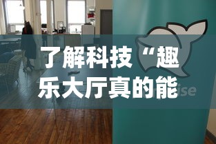 了解科技“趣乐大厅真的能开挂吗”(确实有挂)
