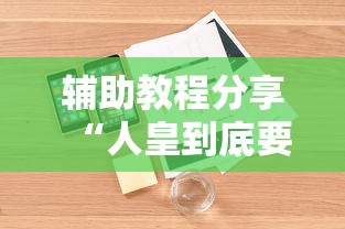 辅助教程分享“人皇到底要怎么用挂”详细分享步骤