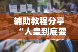 辅助教程分享“人皇到底要怎么用挂”详细分享步骤