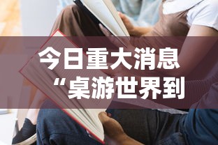今日重大消息“桌游世界到底有没有挂”曝光透视猫腻