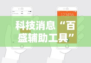 科技消息“百盛辅助工具	”开挂详细方法