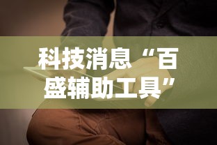 科技消息“百盛辅助工具”开挂详细方法
