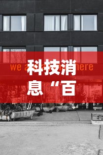 科技消息“百盛辅助工具”开挂详细方法