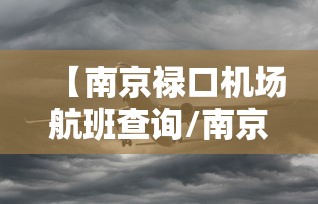 【南京禄口机场航班查询/南京禄口机场航班实况查询】 【南京禄口机场航班查询/南京禄口机场航班实况查询】