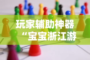玩家辅助神器“宝宝浙江游戏万能开挂器”开挂教学