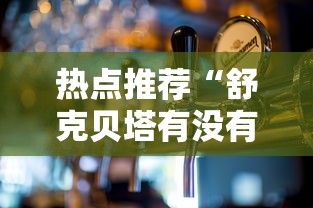 热点推荐“舒克贝塔有没有人开挂”详细开挂教程