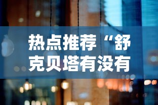 热点推荐“舒克贝塔有没有人开挂”详细开挂教程