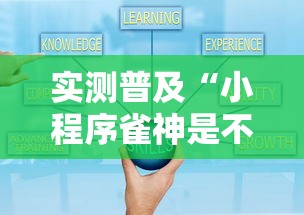 实测普及“小程序雀神是不是有挂	”真可以装挂