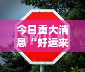 今日重大消息“好运来可不可以开辅助挂”开挂方法