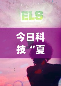 今日科技“夏日心语2怎么一直输”(确实有挂)