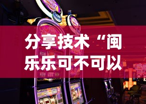 分享技术“闽乐乐可不可以开辅助挂”(确实有挂)