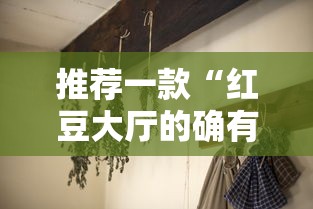 推荐一款“红豆大厅的确有挂”分享详细开挂教程