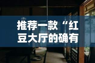 推荐一款“红豆大厅的确有挂	”分享详细开挂教程
