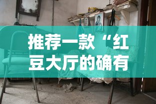 推荐一款“红豆大厅的确有挂”分享详细开挂教程