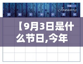 【9月3日是什么节日,今年9月3日放假通知】