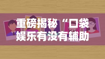 重磅揭秘“口袋娱乐有没有辅助工具”其实确实有挂