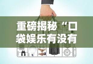 重磅揭秘“口袋娱乐有没有辅助工具”其实确实有挂