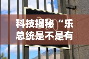 科技揭秘“乐总统是不是有挂”玩家必备神器