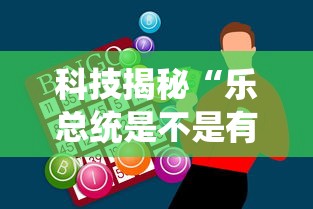科技揭秘“乐总统是不是有挂”玩家必备神器
