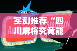 实测推荐“四川麻将究竟能不能开挂”开挂详细方法