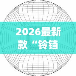 2026最新款“铃铛游戏3D有挂吗确实有挂	”(曝光透视猫腻)