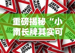 重磅揭秘“小南长牌其实可以开挂”事实上真的有挂