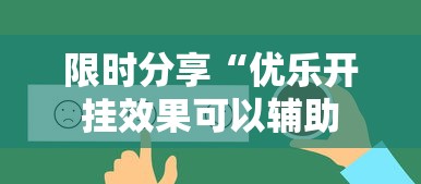 限时分享“优乐开挂效果可以辅助