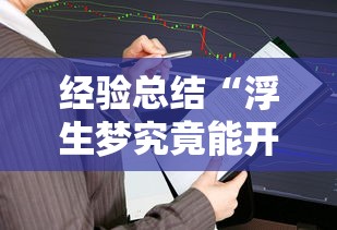 经验总结“浮生梦究竟能开挂挂吗	”开挂方法