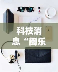 科技消息“闽乐茶楼有开挂工具吗”详细开挂步骤