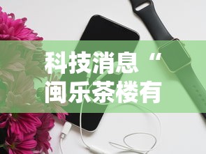 科技消息“闽乐茶楼有开挂工具吗”详细开挂步骤