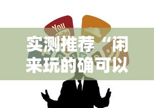 实测推荐“闲来玩的确可以开挂	”原来可以开挂