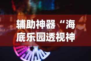 辅助神器“海底乐园透视神器”(曝光透视猫腻)