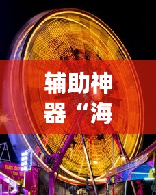 辅助神器“海底乐园透视神器”(曝光透视猫腻)