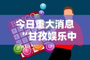 今日重大消息“甘孜娱乐中心透视神器下载”开挂作弊