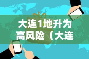 大连1地升为高风险（大连市高峰期时间表）