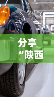 分享“陕西大众有辅助挂吗”可以开挂教程