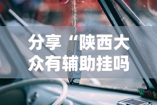 分享“陕西大众有辅助挂吗”可以开挂教程