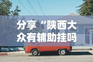 分享“陕西大众有辅助挂吗	”可以开挂教程