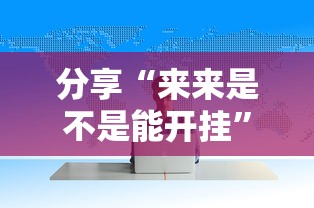 分享“来来是不是能开挂”揭秘曝光猫腻