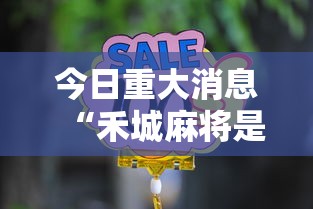 今日重大消息“禾城麻将是不是可以开挂	”详细开挂教材