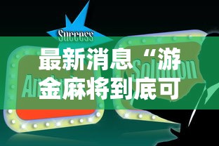 最新消息“游金麻将到底可以开挂吗”开挂方法