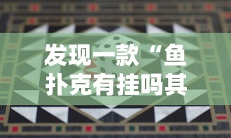 发现一款“鱼扑克有挂吗其实是有挂”附详细步骤
