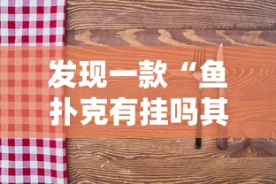 发现一款“鱼扑克有挂吗其实是有挂	”附详细步骤
