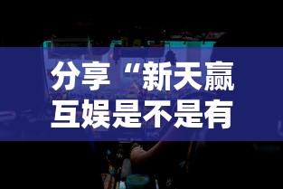 分享“新天赢互娱是不是有挂”其实确实有挂