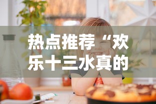 热点推荐“欢乐十三水真的可以开挂吗”可以开挂