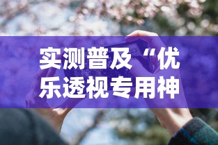 实测普及“优乐透视专用神器”开挂详细方法