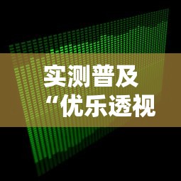 实测普及“优乐透视专用神器	”开挂详细方法