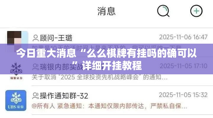 今日重大消息“么么棋牌有挂吗的确可以”详细开挂教程