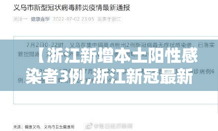 【浙江新增本土阳性感染者3例,浙江新冠最新消息今天】