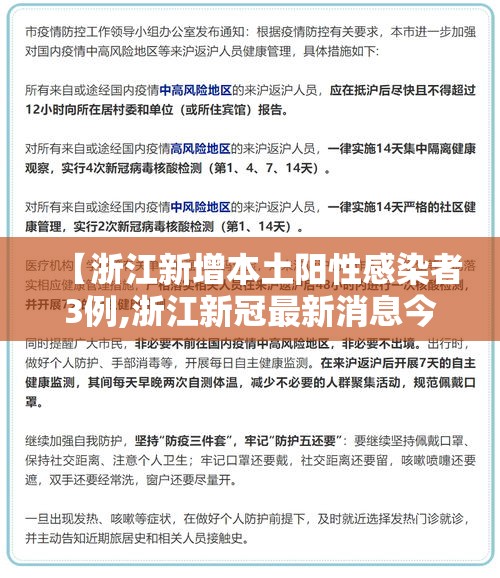 【浙江新增本土阳性感染者3例,浙江新冠最新消息今天】